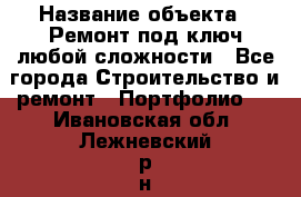  › Название объекта ­ Ремонт под ключ любой сложности - Все города Строительство и ремонт » Портфолио   . Ивановская обл.,Лежневский р-н